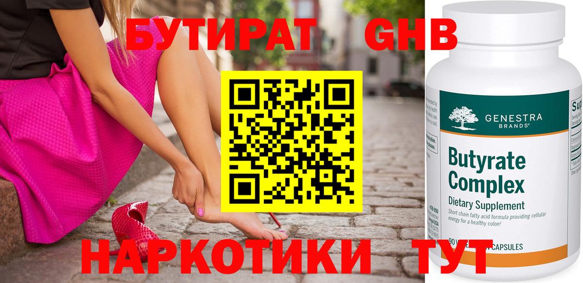 Курган  БУТИРАТ оксибутират  Вход с VPN 