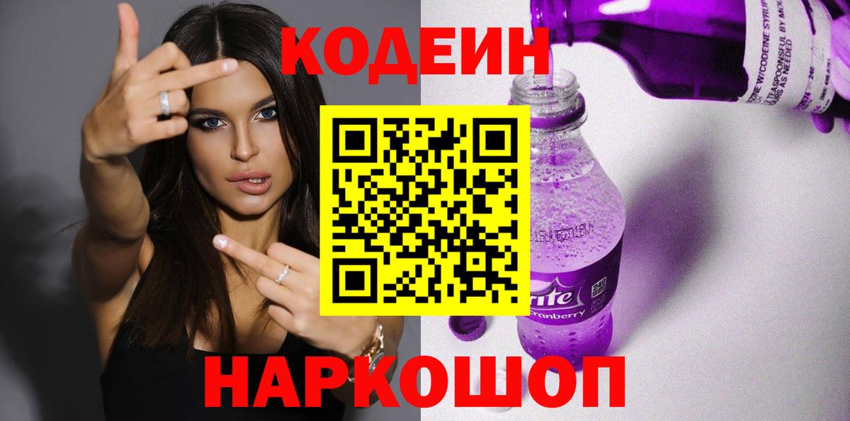 Кодеин Purple Drank  Вход с VPN  Курган 