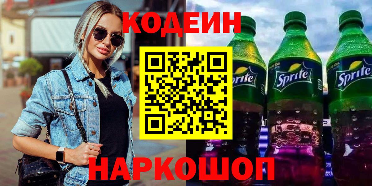 Codein напиток Lean (лин) Курган