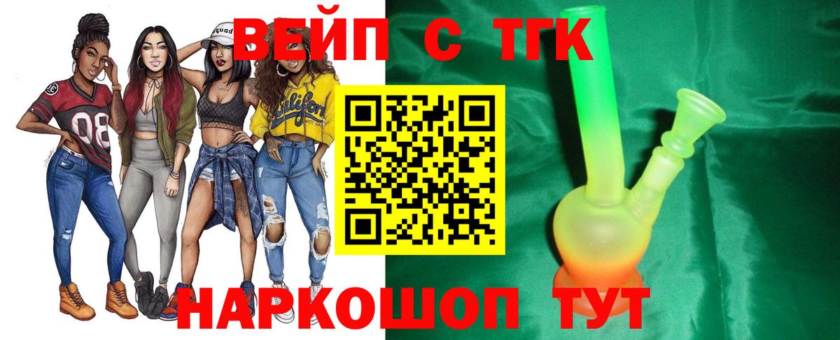 ТГК вейп Курган
